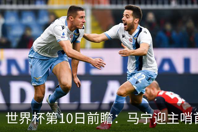 世界杯第10日前瞻：马宁迎主哨首秀 日本队踢第1000场里程碑