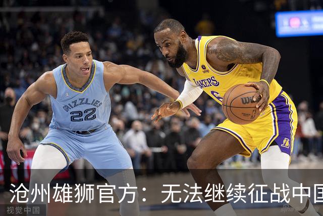沧州雄狮官方：无法继续征战中国足球职业联赛