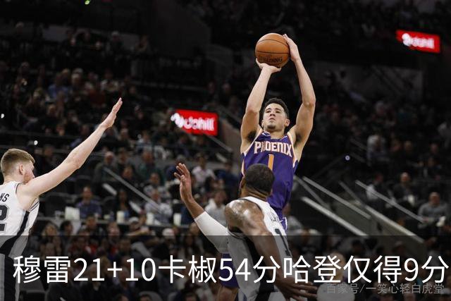 穆雷21+10卡椒54分哈登仅得9分 快船不敌老鹰