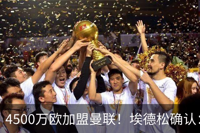 4500万欧加盟曼联！埃德松确认：几乎所有的事情都已经完成了