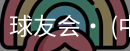 球友会